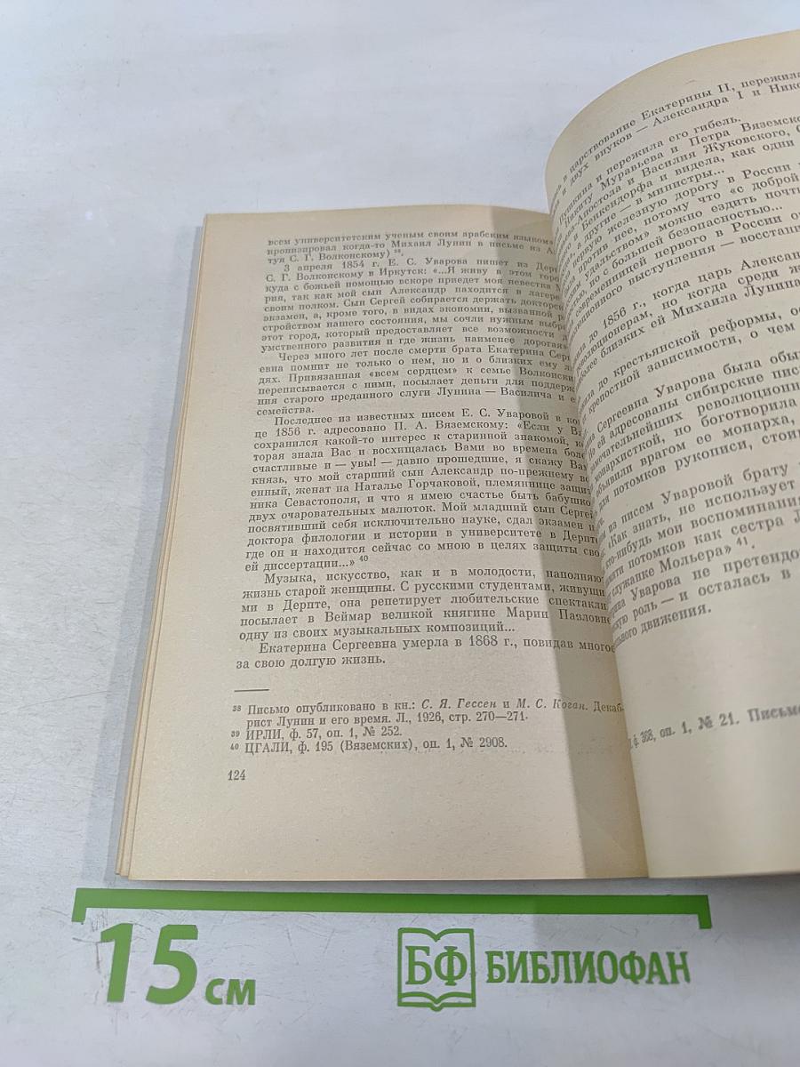 В добровольном изгнании. О женах и сестрах декабристов