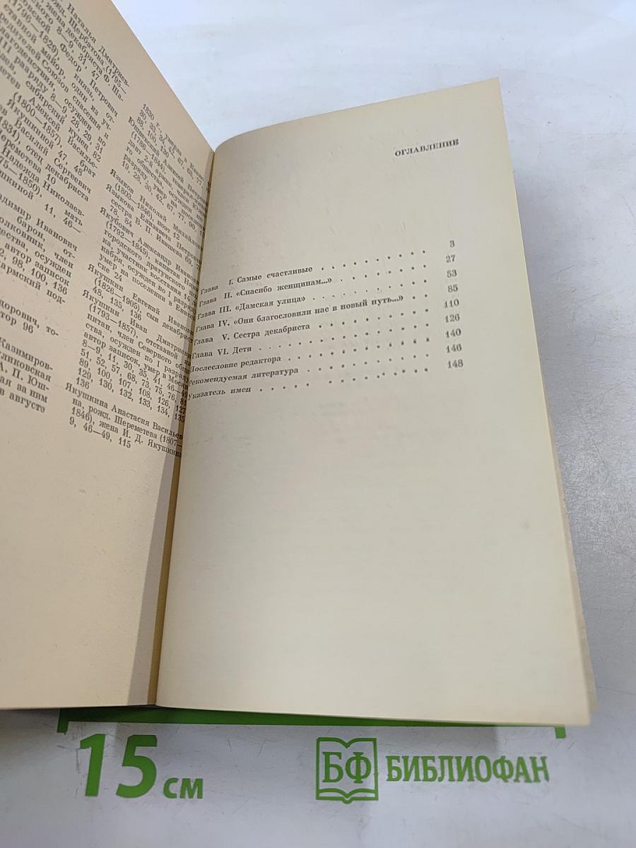 В добровольном изгнании. О женах и сестрах декабристов