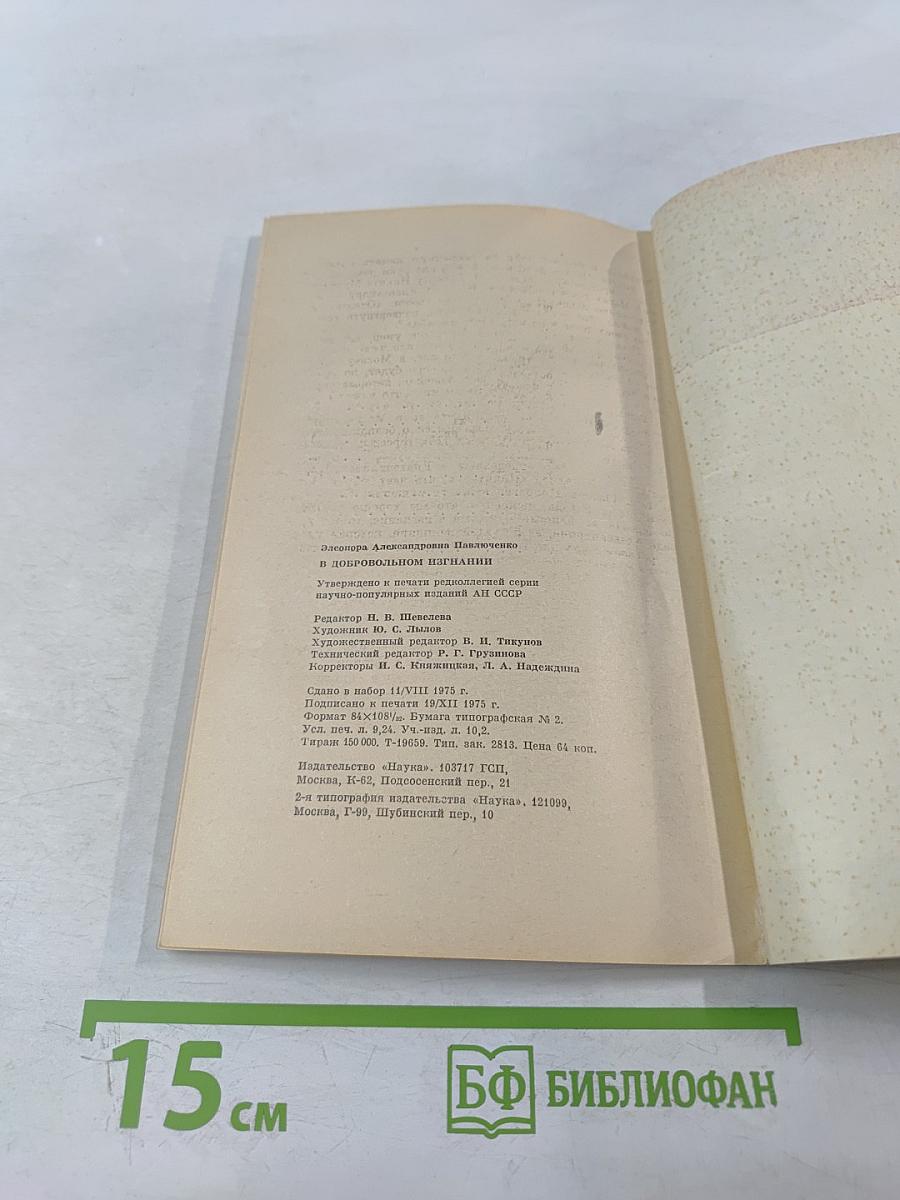 В добровольном изгнании. О женах и сестрах декабристов