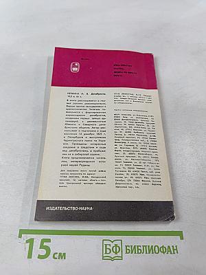 В добровольном изгнании. О женах и сестрах декабристов