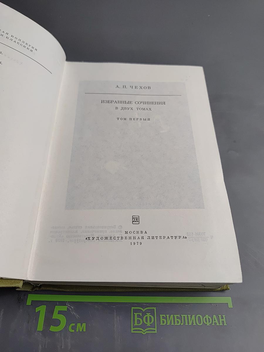 Избранные сочинения. Том первый