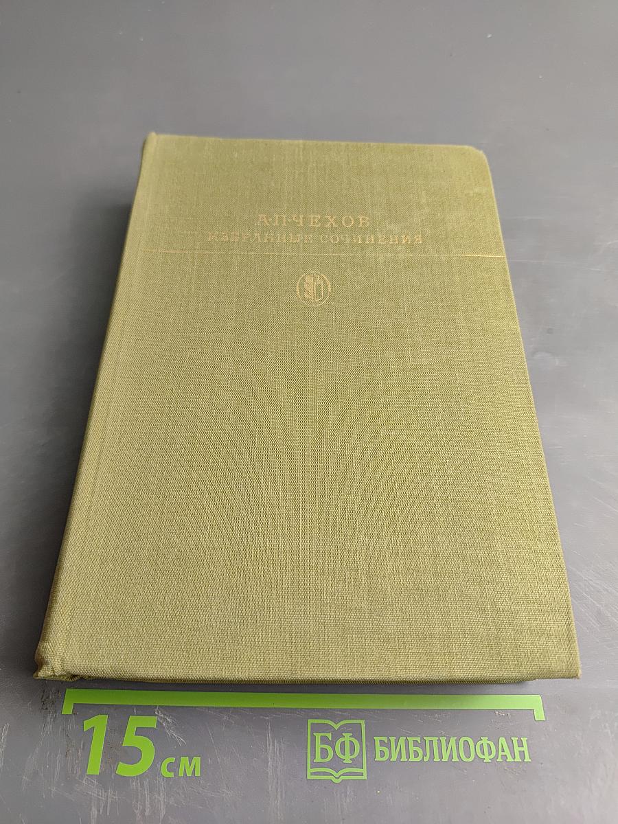 Избранные сочинения. Том первый