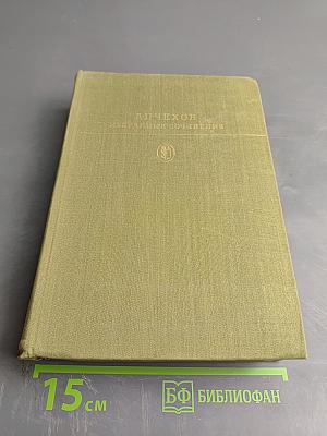 Избранные сочинения. Том первый