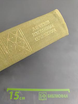 Избранные сочинения. Том первый