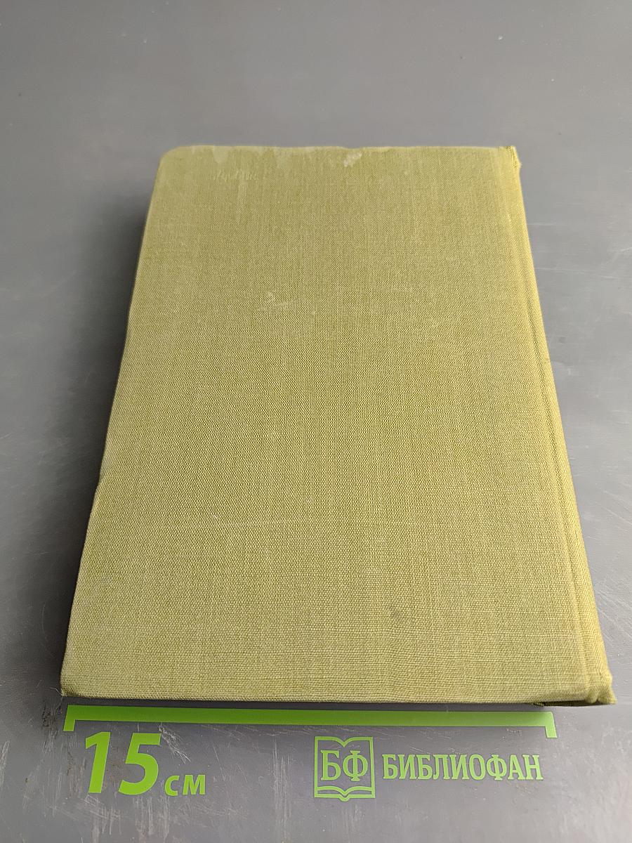 Избранные сочинения. Том первый