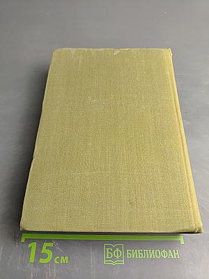 Избранные сочинения. Том первый