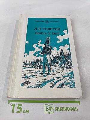 Война и мир. В четырех томах. Том третий
