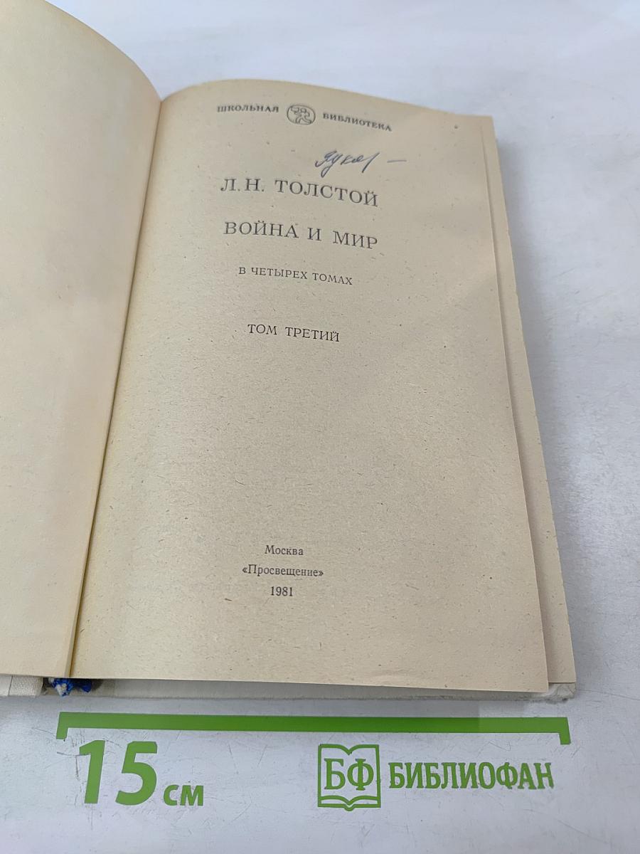 Война и мир. В четырех томах. Том третий