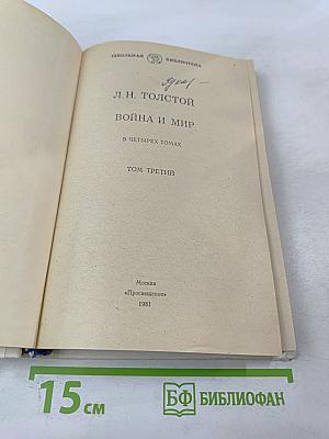 Война и мир. В четырех томах. Том третий