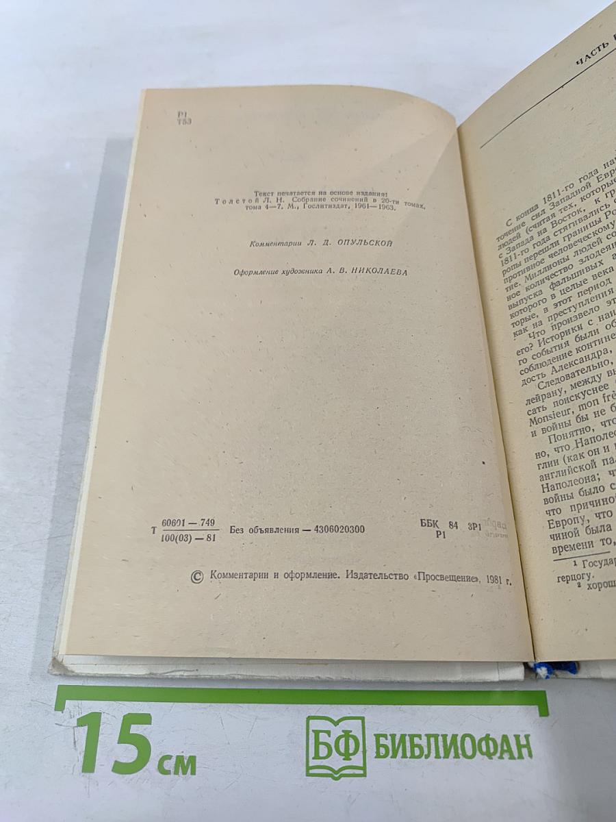 Война и мир. В четырех томах. Том третий