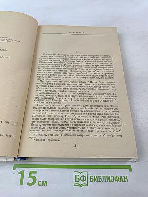 Война и мир. В четырех томах. Том третий