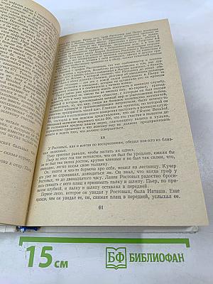 Война и мир. В четырех томах. Том третий