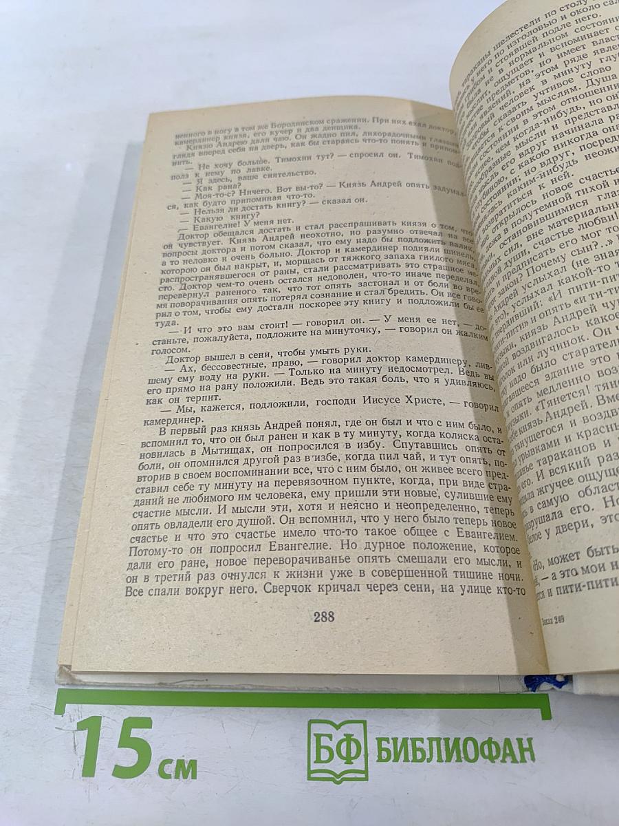 Война и мир. В четырех томах. Том третий