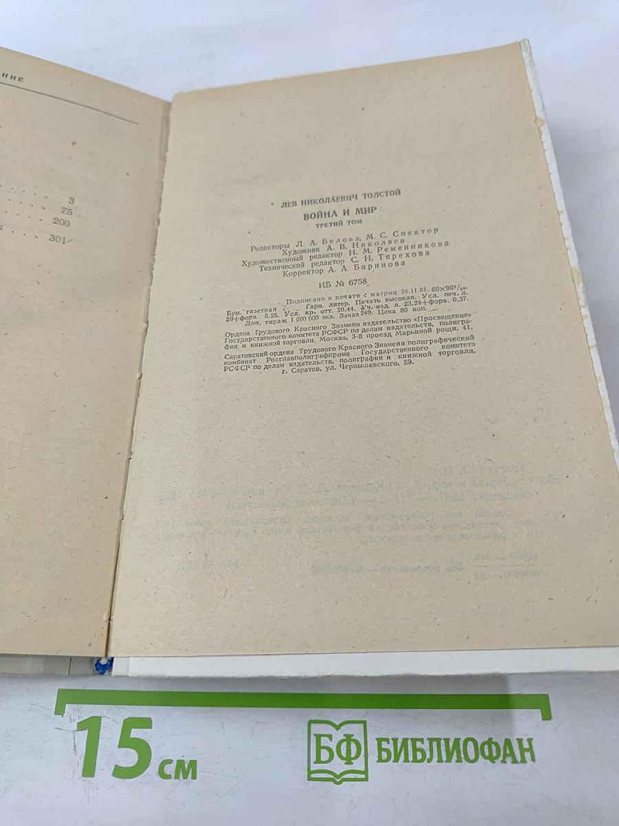 Война и мир. В четырех томах. Том третий