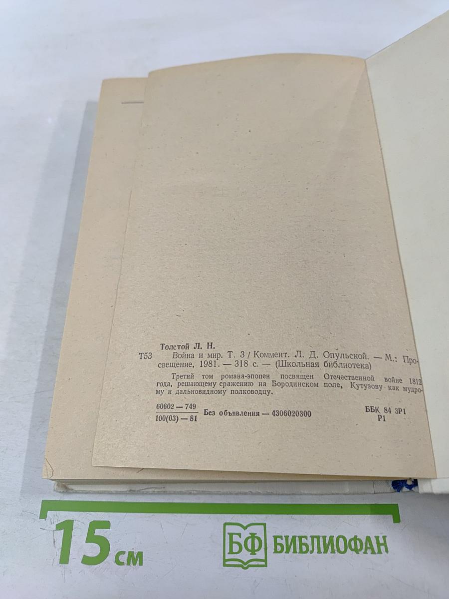 Война и мир. В четырех томах. Том третий