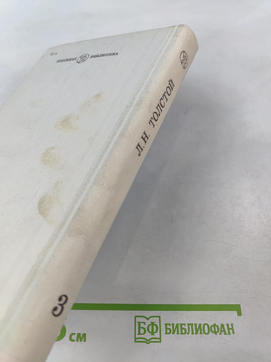 Война и мир. В четырех томах. Том третий