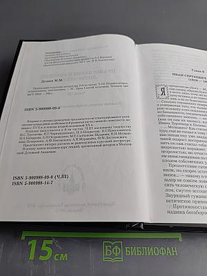 Православие и русская литература. Часть III