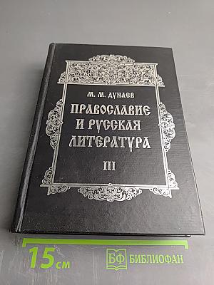 Православие и русская литература. Часть III