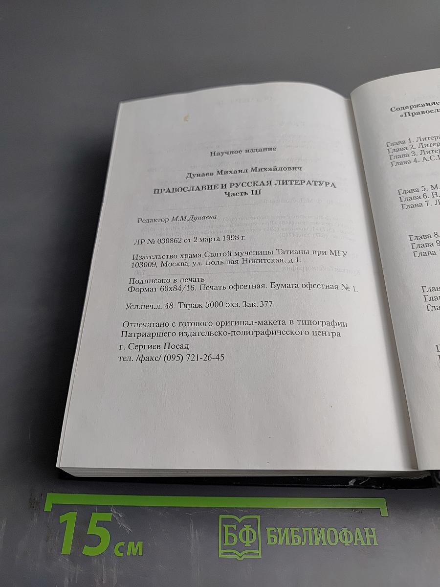 Православие и русская литература. Часть III