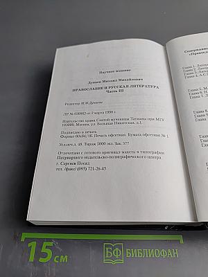 Православие и русская литература. Часть III