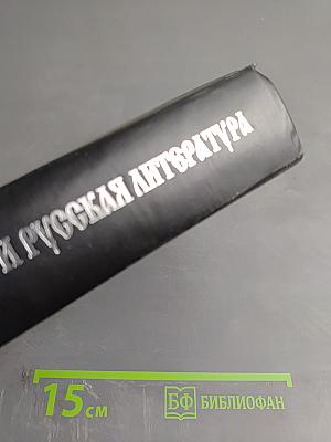 Православие и русская литература. Часть III