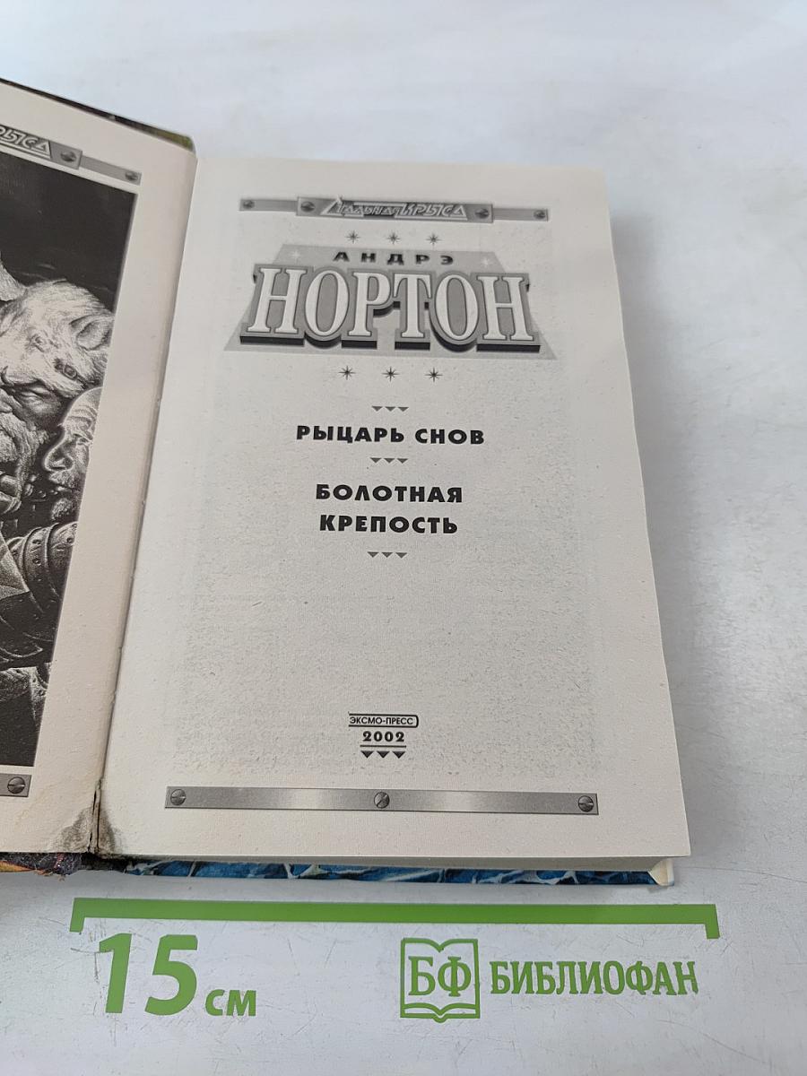 Рыцарь снов. Болотная крепость