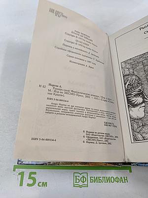 Рыцарь снов. Болотная крепость