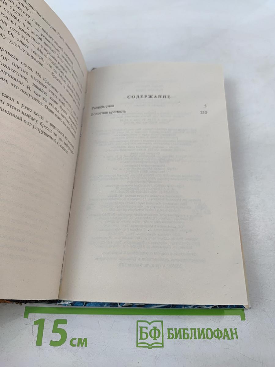 Рыцарь снов. Болотная крепость