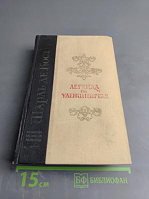 Легенда об Уленшпигеле и Ламме Гудзаке