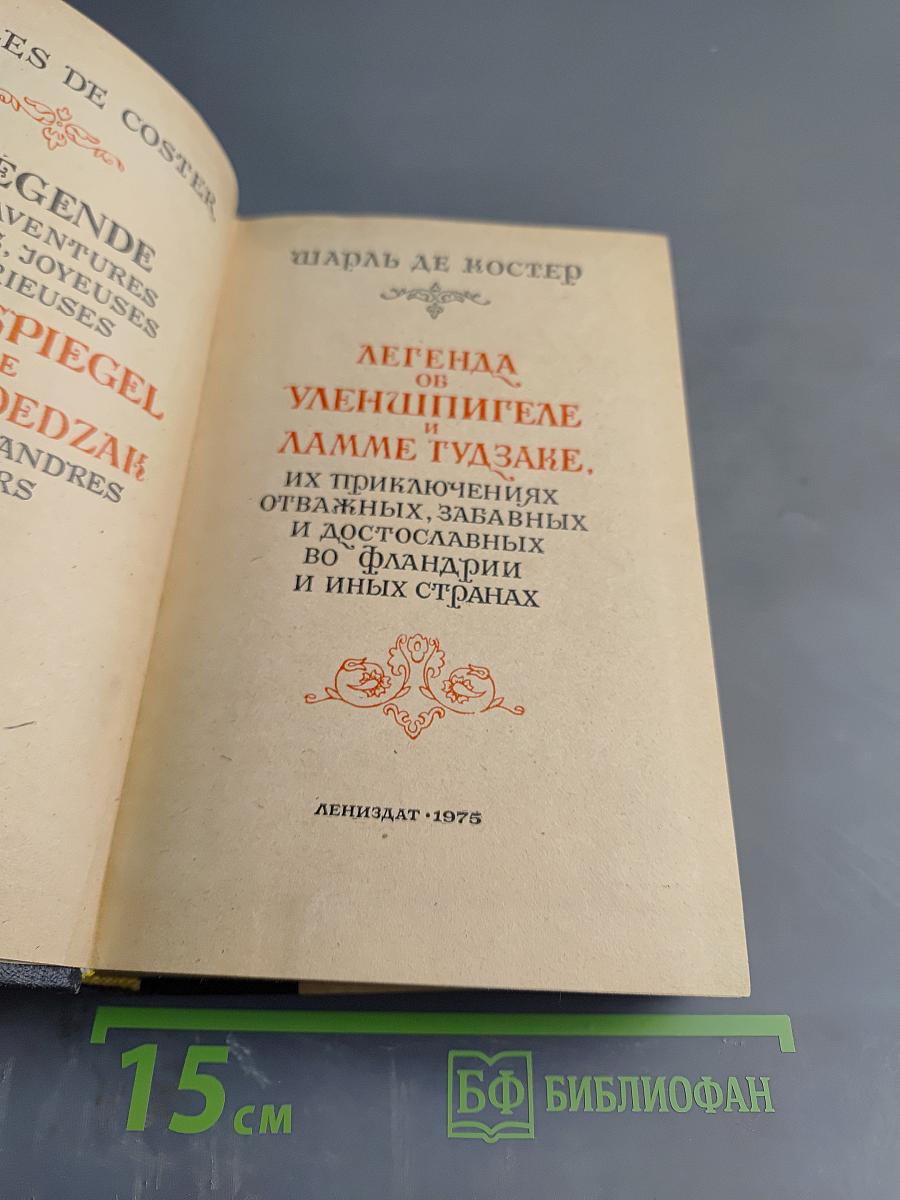 Легенда об Уленшпигеле и Ламме Гудзаке