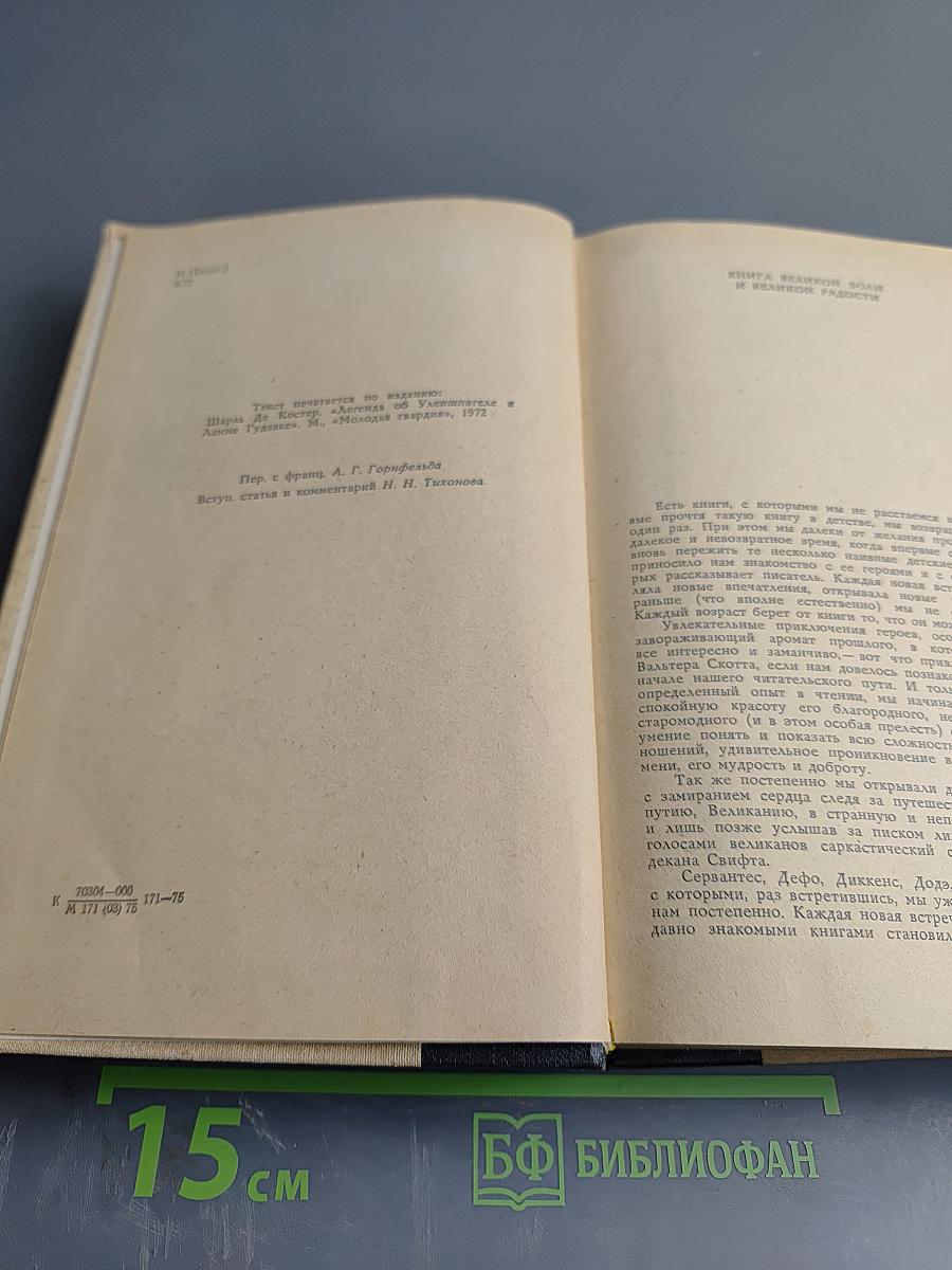 Легенда об Уленшпигеле и Ламме Гудзаке