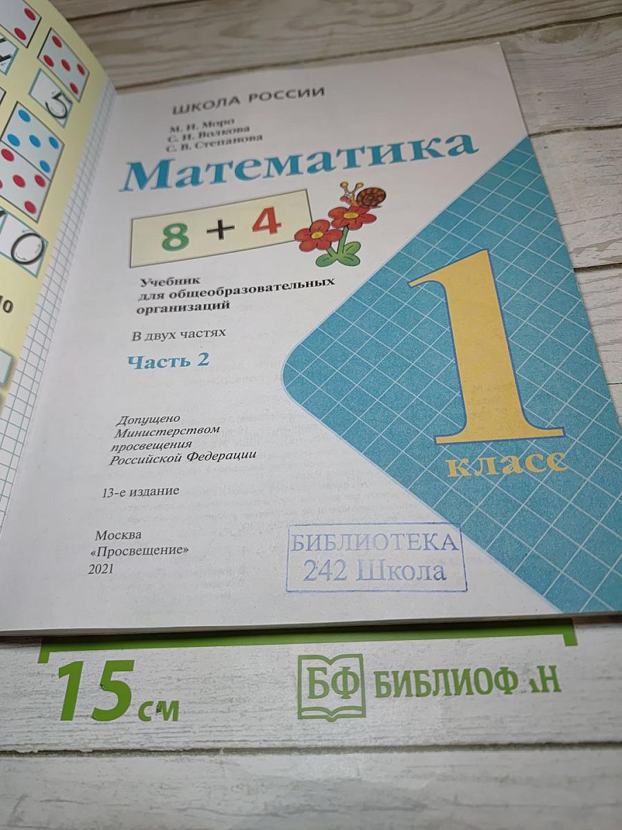 Математика 1 класс, Часть 2