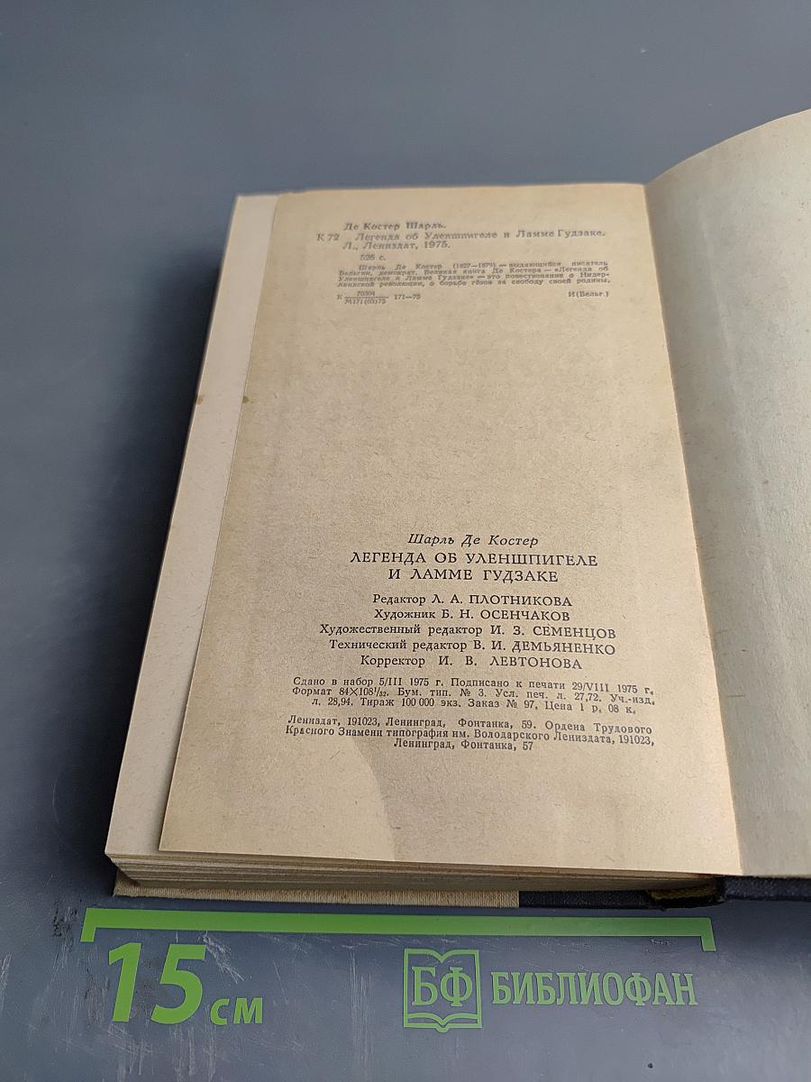 Легенда об Уленшпигеле и Ламме Гудзаке