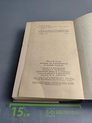 Легенда об Уленшпигеле и Ламме Гудзаке