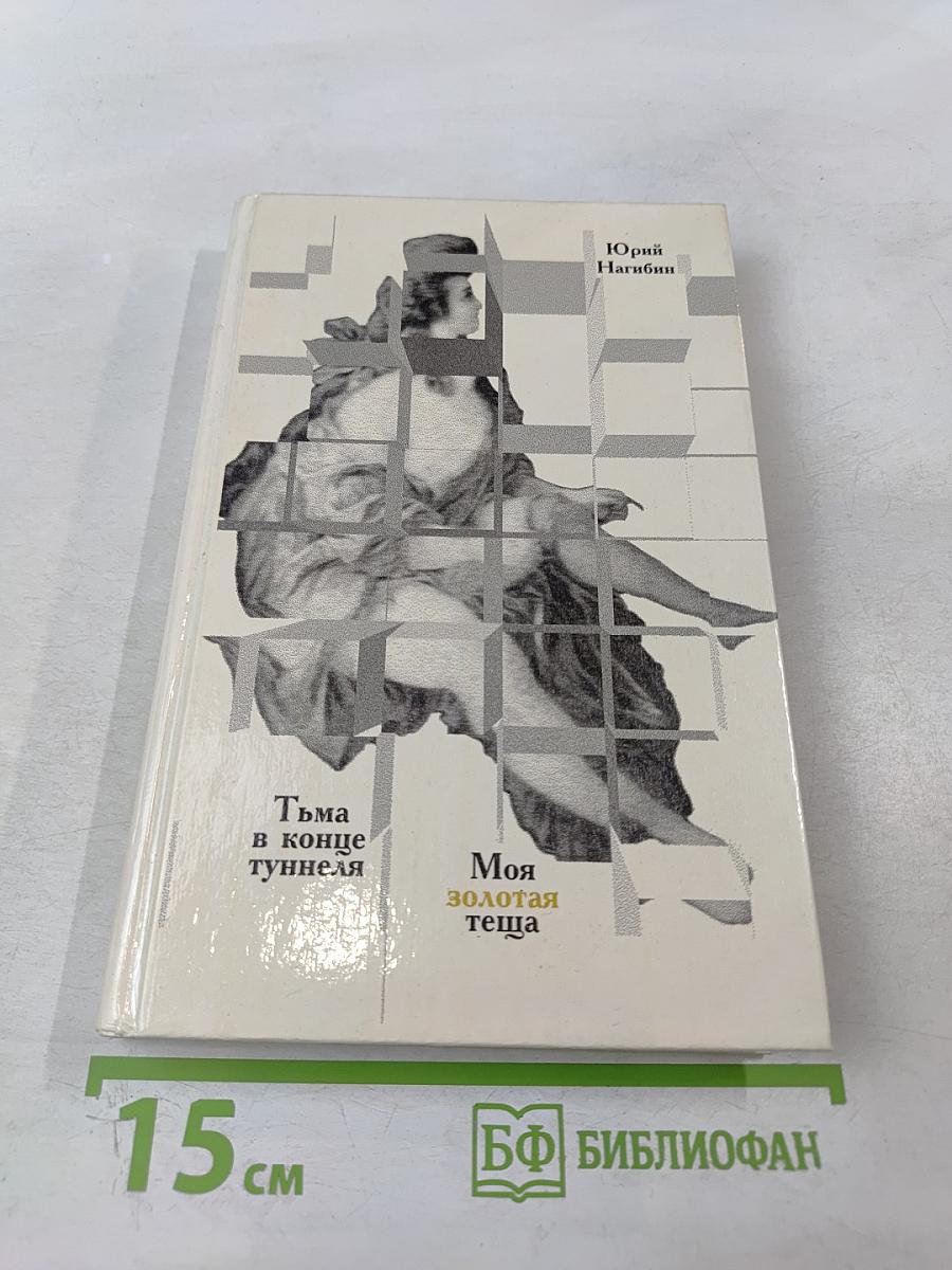 Тьма в конце туннеля. Моя золотая теща