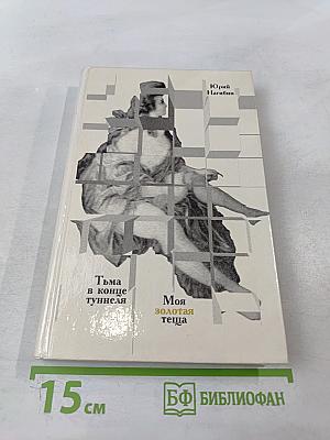 Тьма в конце туннеля. Моя золотая теща