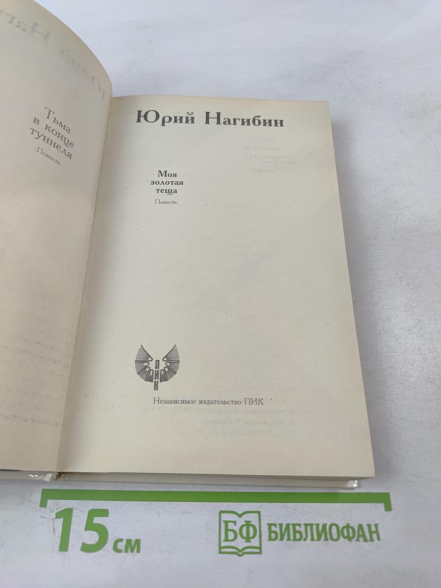 Тьма в конце туннеля. Моя золотая теща