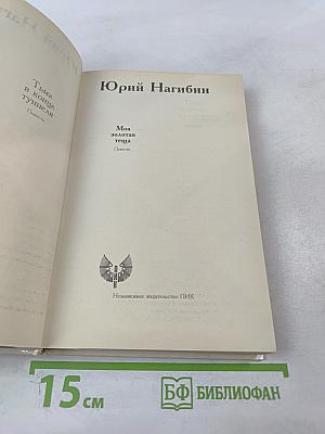 Тьма в конце туннеля. Моя золотая теща