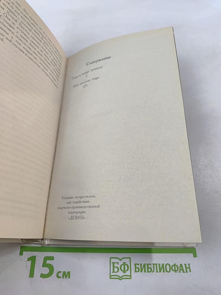 Тьма в конце туннеля. Моя золотая теща