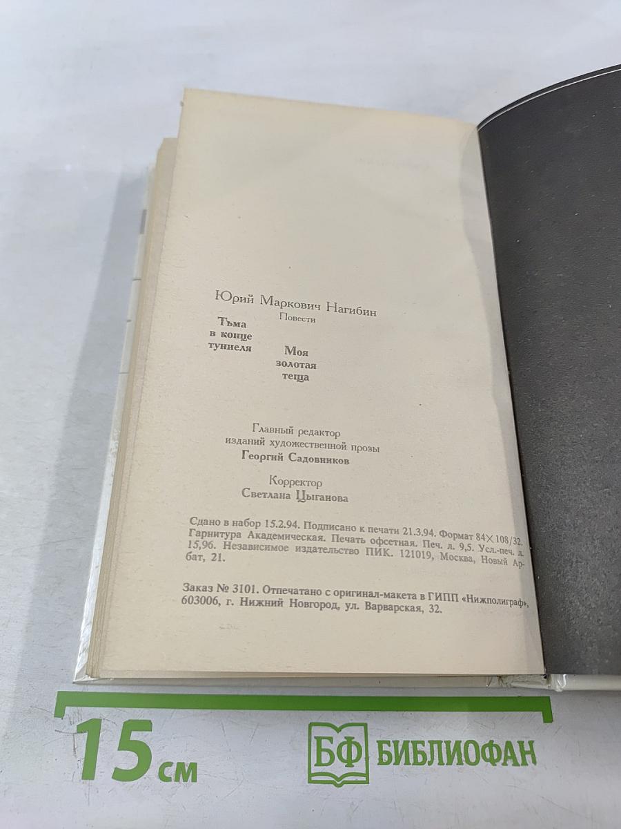 Тьма в конце туннеля. Моя золотая теща