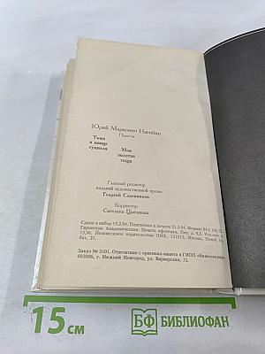 Тьма в конце туннеля. Моя золотая теща