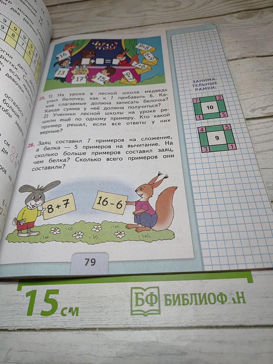 Математика 1 класс, Часть 2