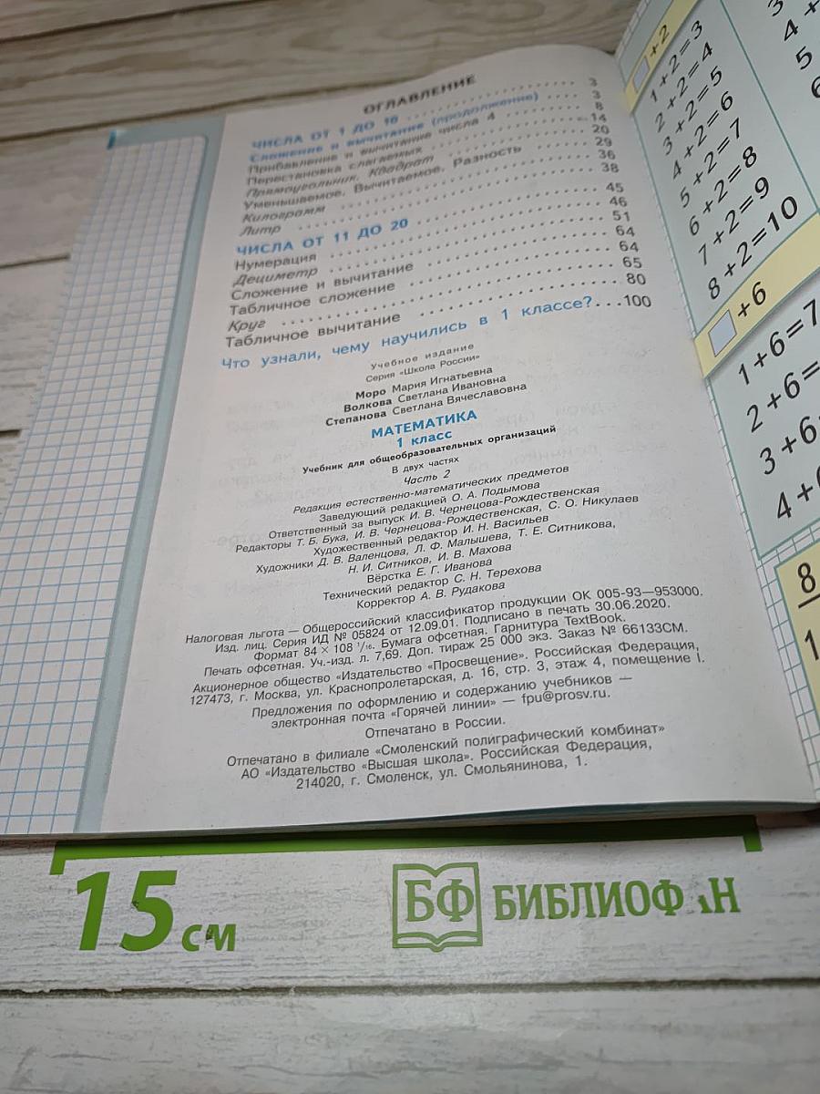 Математика 1 класс, Часть 2