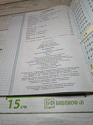 Математика 1 класс, Часть 2