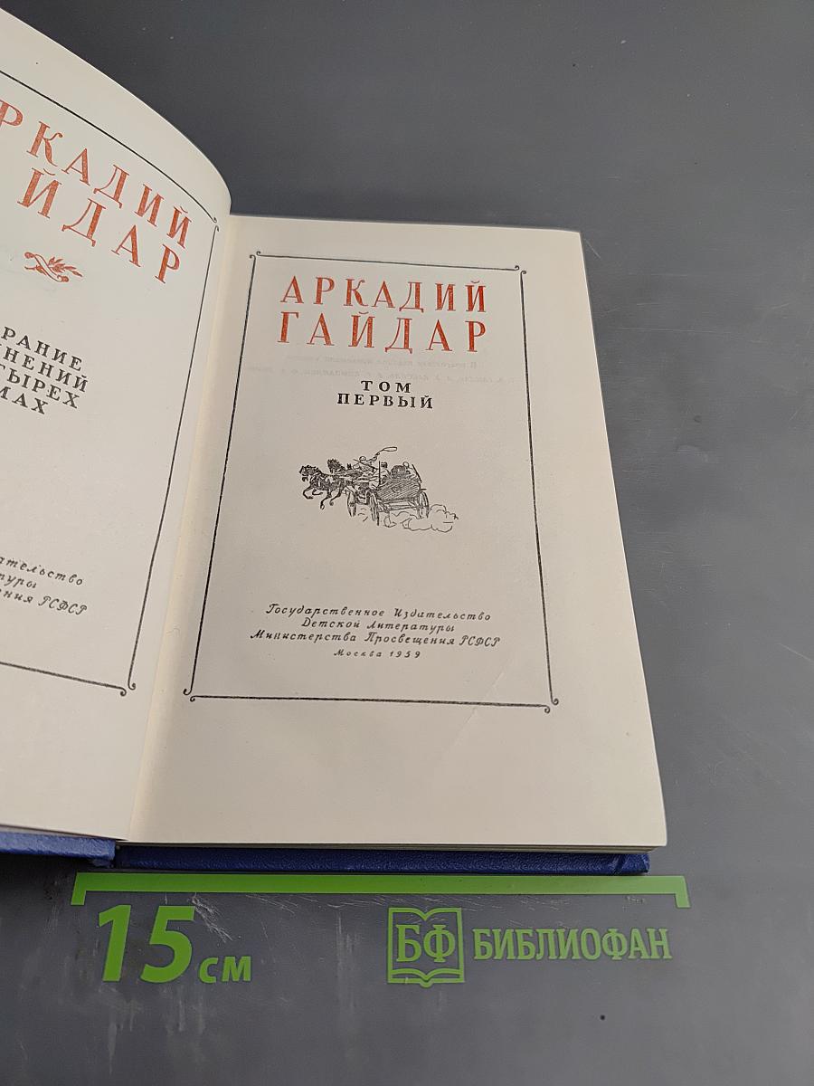 Аркадий Гайдар. Собрание сочинений. Том Первый