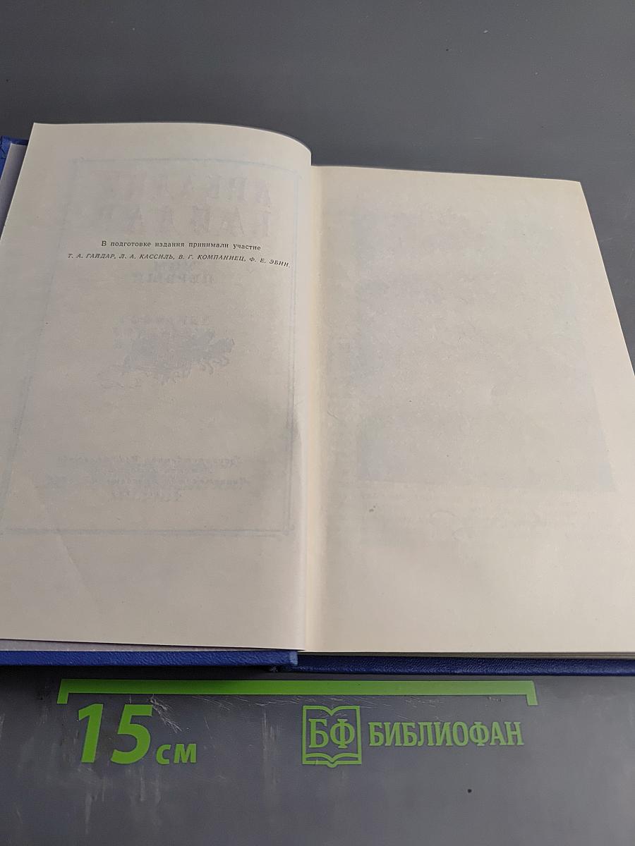 Аркадий Гайдар. Собрание сочинений. Том Первый