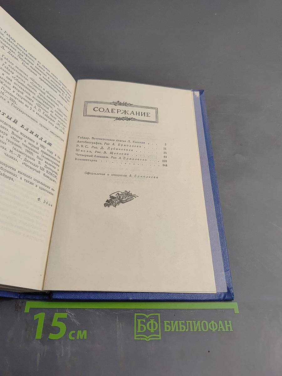 Аркадий Гайдар. Собрание сочинений. Том Первый