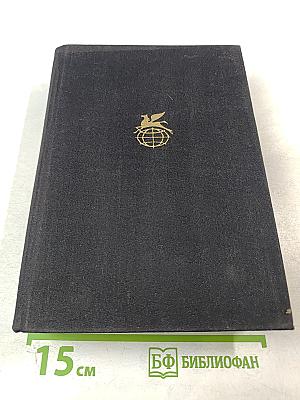 Квартал Тортилья-Флэт. Гроздь Гнева. Жемчужина