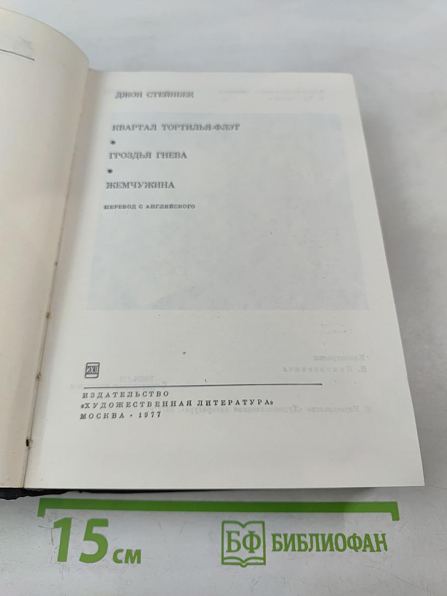 Квартал Тортилья-Флэт. Гроздь Гнева. Жемчужина