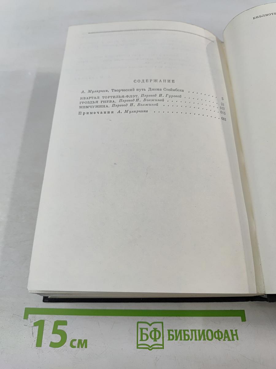 Квартал Тортилья-Флэт. Гроздь Гнева. Жемчужина